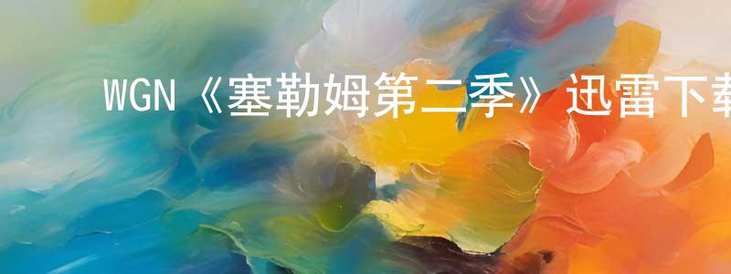 程炼的动漫综艺大全,WGN《塞勒姆第二季》迅雷下载/在线观看/百度云-灵异/惊悚-美剧天堂
